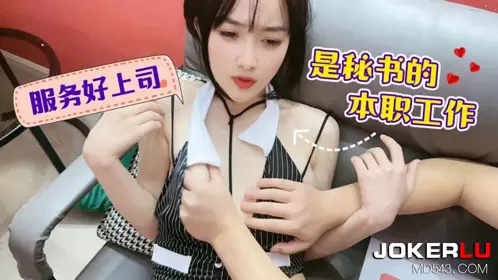 【萝莉社】 服务好上司是秘书的本职工作-【薇薇】