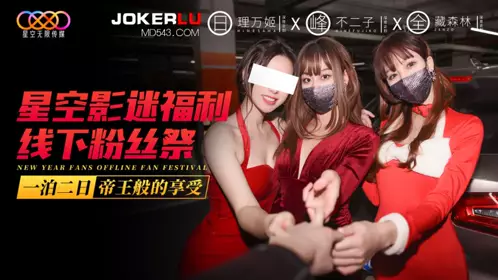 星空影迷福利线下粉丝祭：一泊二日，帝王般的享受！