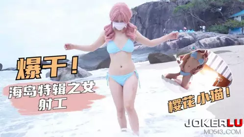 【萝莉社】 海岛特辑-【樱花小猫】