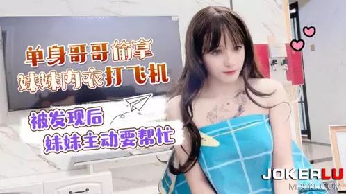 【萝莉社】 单身哥哥偷拿妹妹内衣打飞机
