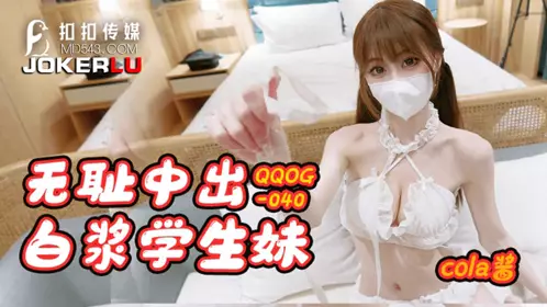 扣扣传媒x91Fans QQOG-040 【Cola酱】 无耻中出白浆学生妹