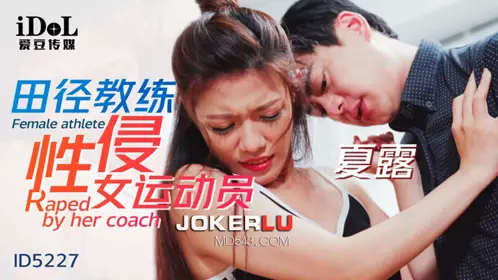 【爱豆传媒】 ID5227 【夏露】 田径教练性侵女运动员