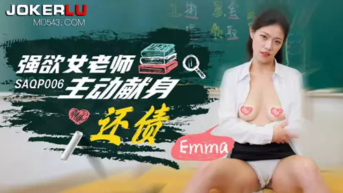 【SA国际传媒】・SAQP006・【Emma】・强欲女老师主动献身还债