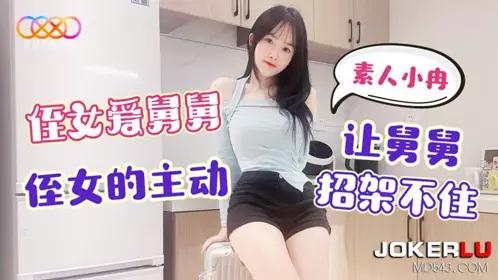【星空无限传媒】・素人自制【小冉】・侄女的主动让舅舅招架不住