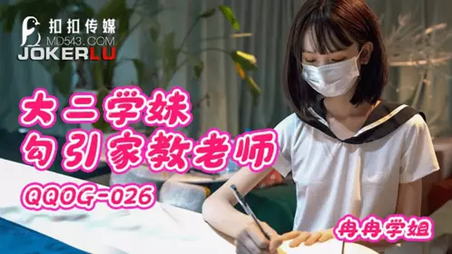 QQOG-026 【冉冉】学姐 大二学妹勾引家教老师 【扣扣传媒】 x 91Fans