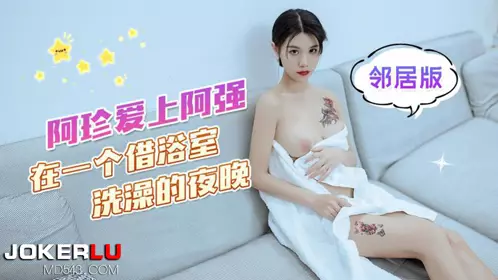 【杏吧原创】 阿珍爱上了阿强在一个借浴室洗澡的夜晚
