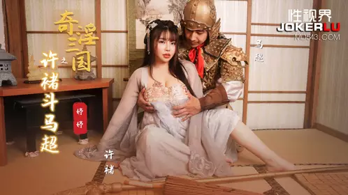 【性视界传媒】x起点传媒 XSJ142 【婷婷】 奇淫三国之许褚斗马超