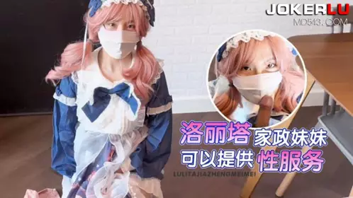 猛料 【樱花小猫】 萝莉塔家政妹妹 花钱叫个上门家政