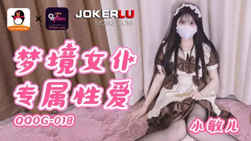 QQOG-018 【【小敏】儿】 梦境女仆专属性爱 【扣扣传媒】x91Fans