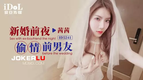 【爱豆传媒】 ID5241 【茜茜】 新婚前夜偷情前男友