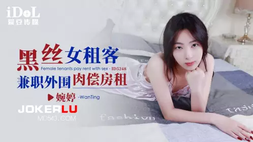 【爱豆传媒】 ID5248 【婉婷】 黑丝女租客兼职外围肉偿房租