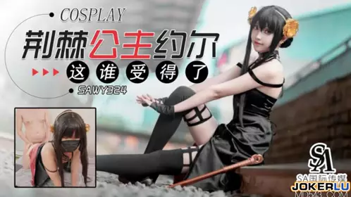 SAWY324 荆棘公主约尔这身材谁受得了 【SA国际传媒】 x 无忧传媒