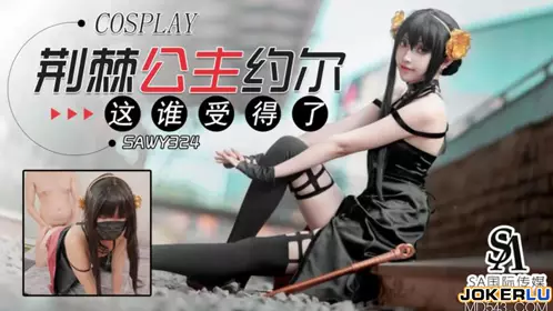 【SA国际传媒】x无忧传媒 SAWY324 【口罩酱】 荆棘公主约尔这身材谁受得了