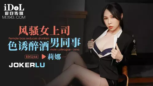 【爱豆传媒】 ID5244 【莉娜】 风骚女上司色诱醉酒男同事