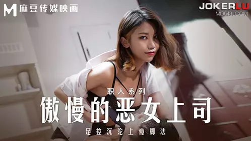 【麻豆传媒映画】 MD-0271 【周宁】 职人系列 傲慢的恶女上司 足控沉沦上瘾脚法