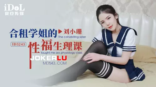 【爱豆传媒】 ID5243 刘小珊 合租学姐的忄生福生理课
