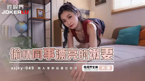 忄生视界传媒 xsjky049 【小婕】 偷情同事的漂亮嫩妻
