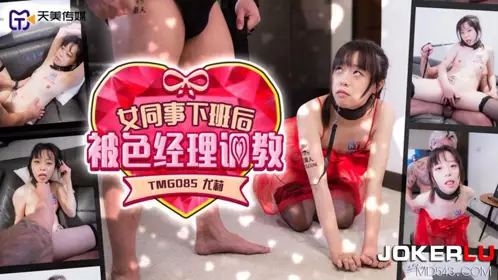 【天美传媒】 TMG085 【尤莉】 女同事下班后被色经理调教
