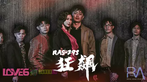 【皇家华人】 RAS-0293 【米欧】 狂飙 高启强 【陈书婷】 黑道夫妇恋爱之路