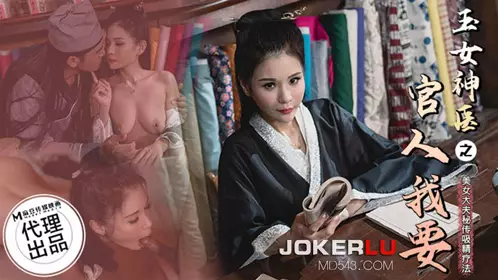 【麻豆传媒映画】X狂点映像 CP-003 玉女神医之官人我要