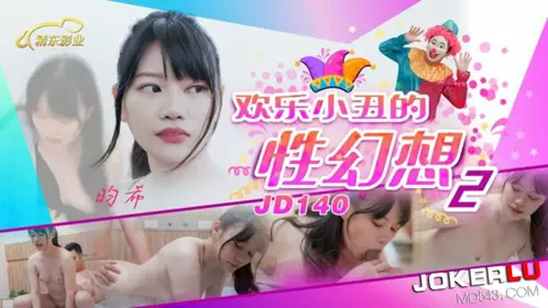 JD140 【昀希】 欢乐小丑的性幻想2 【精东影业】