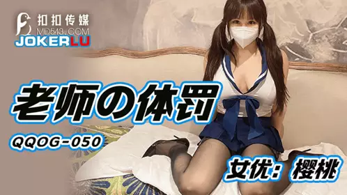 扣扣传媒x91Fans QQOG-050 【樱桃】 老师的体罚