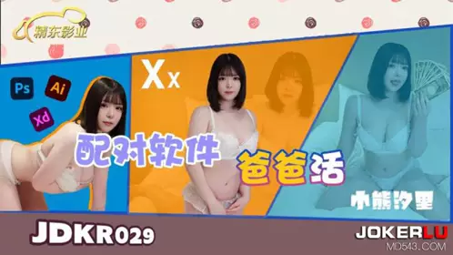 JDKR-029 小熊汐里 精东抗日 配对软件爸爸活 【精东影业】