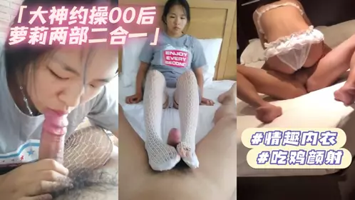 【天美传媒】 大神专攻00后萝莉情趣内衣吃鸡诱惑颜射