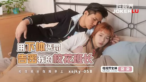 XSJKY-058 朵朵 用下体惩罚告密我的校花班长 【性视界传媒】