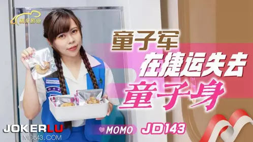 【精东影业】 JD143 【MOMO】 童子军失去童子身