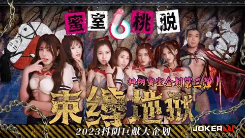 【开心鬼传媒】蜜室桃脱 DYMT003 第3期 束缚地狱
