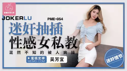 PME-054 【吴芳宜】 迷奸抽插性感女私教 【蜜桃影像传媒】