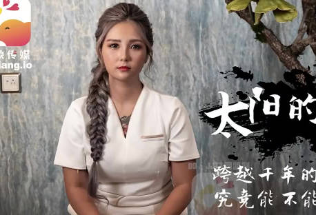 【大象传媒】 巨乳嫦娥大战达尔