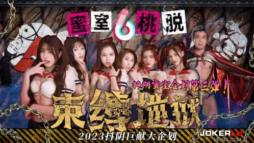 DYMT003 蜜室桃脱 第3期 束缚地狱 【天美传媒】 x 抖阴