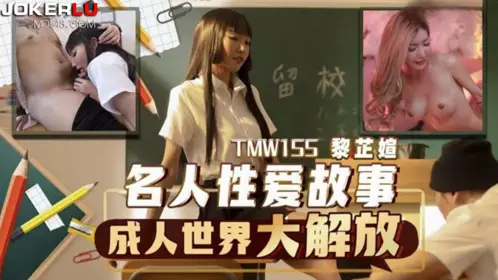 TMW155 【黎芷媗】 名人性爱故事 成人世界大解放 【天美传媒】