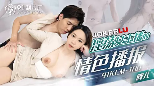 91KCM-100 【啤儿】 淫荡女主播的情色播报 【91制片厂】