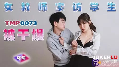 TMP0073 【坏坏】 女教师家访学生被干爆 【天美传媒】