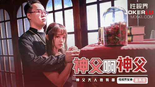 忄生视界传媒x起点传媒 XSJ148 【温芮欣】 神父啊神父