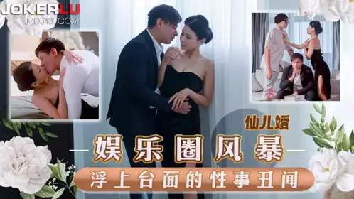 【天美传媒】 TMW152 【仙儿嫒】 娱乐圈风暴淫上台面的忄生事丑闻