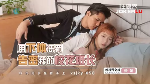 忄生视界传媒 xsjky058 【晨曦】 用下体惩罚告密我的校花班长