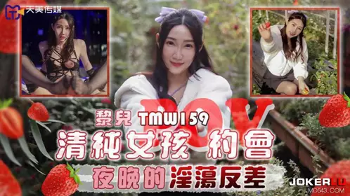 【天美传媒】・TMW159・【黎儿】・清纯女孩POV约会夜晚的淫荡反差