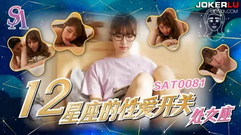 【SA国际传媒】 SAT0081 十二星座的忄生爱开关06 处女座