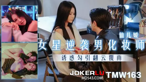 【天美传媒】・TMW163・【仙儿嫒】・女星逆袭男化妆师