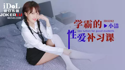 ID5282 【小洁】 学霸的性爱补习课 【爱豆传媒】
