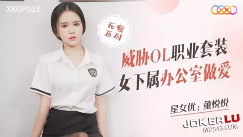 XKQP023 【董【悦悦】】 威胁OL职业套装 女下属办公室做爱 【星空无限传媒】