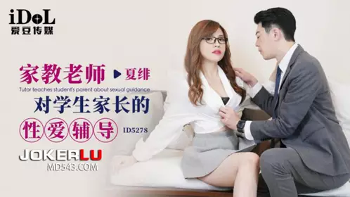 ID5278 【夏绯】 家教老师对学生家长的性爱辅导 【爱豆传媒】