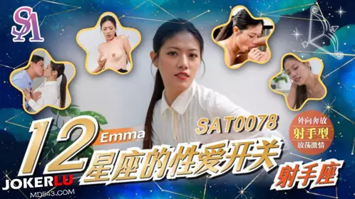 SAT0078 【艾玛】 十二星座的性爱开关EP7 射手座 【SA国际传媒】