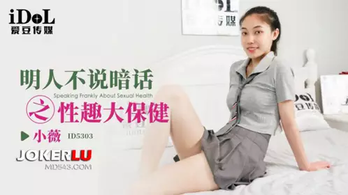 ID5303 【小薇】 明人不说暗话之性趣大保健 【爱豆传媒】