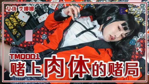 【天美传媒】 TMQ001 【李娜娜】 赌上肉体的赌局