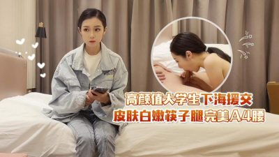 【杏吧原创】・高颜值大学生下海援交・皮肤白嫩筷子腿完美A4腰・【田伯光】